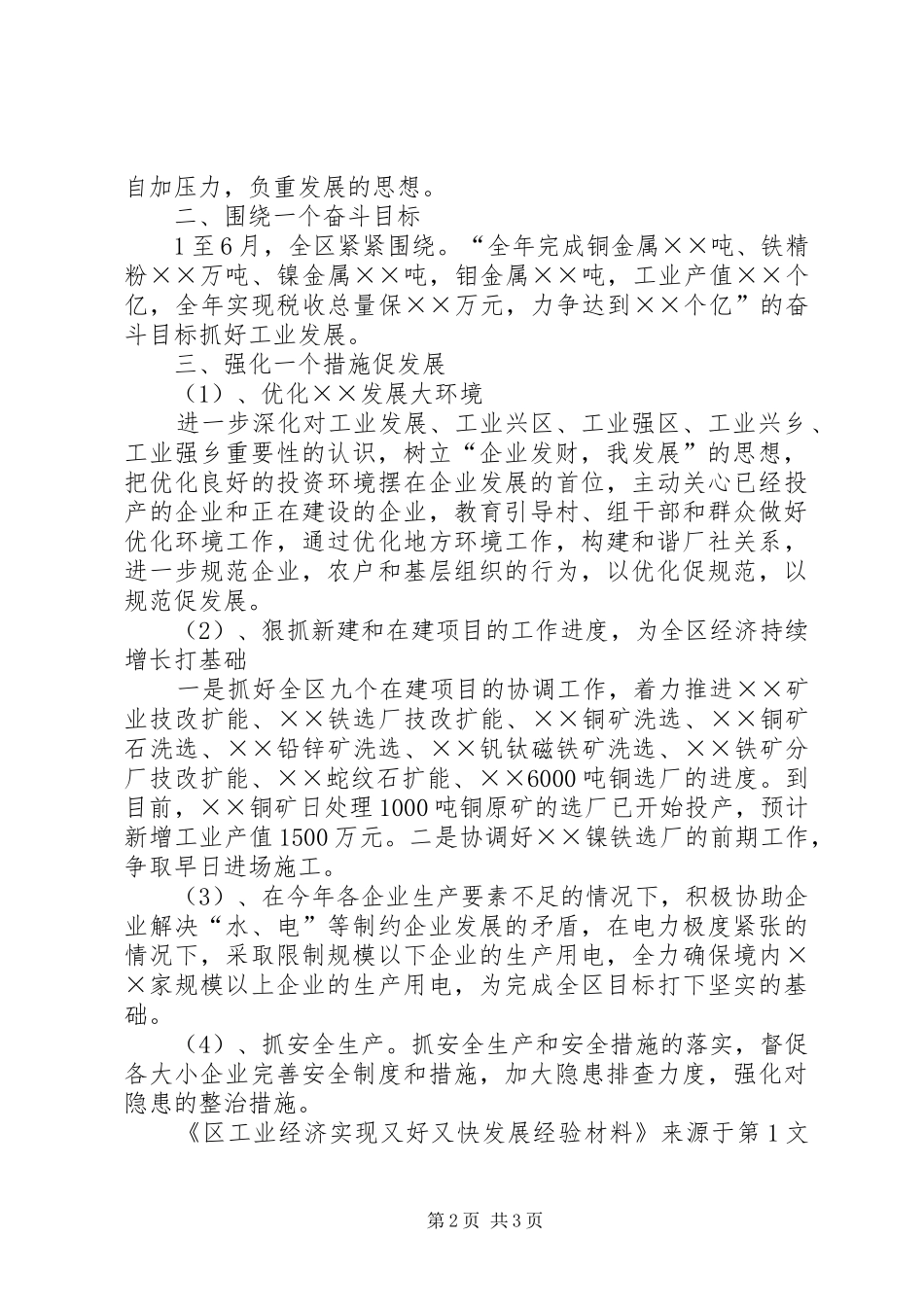 2024年区工业经济实现又好又快发展经验材料_第2页