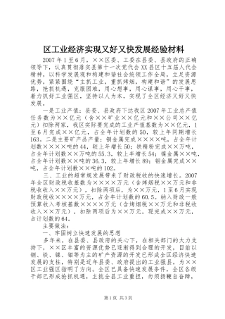 2024年区工业经济实现又好又快发展经验材料