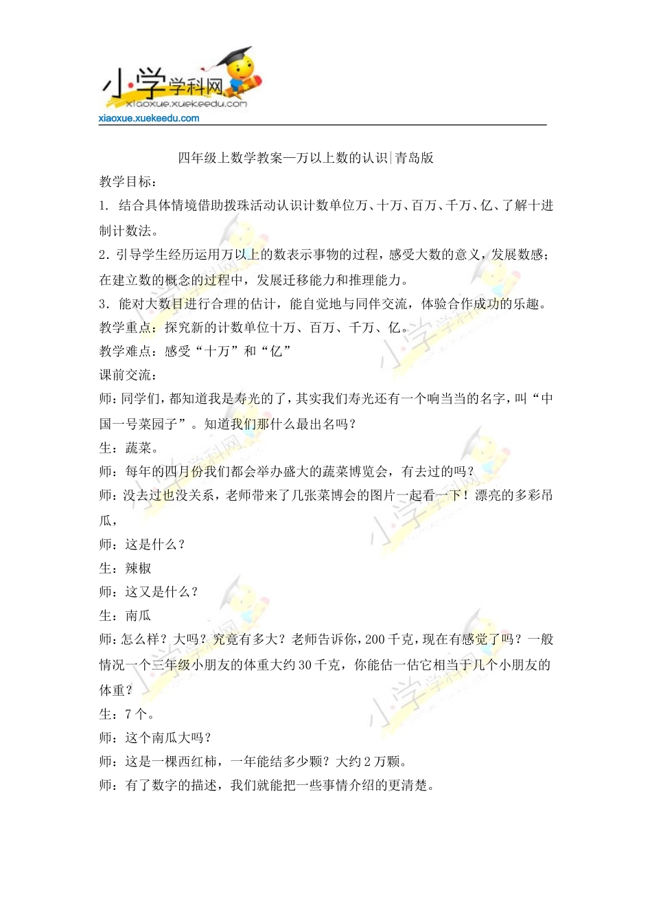 四年级上数学教案-大数知多少-万以上数的认识-青岛版(2014秋)【小学学科网】_第1页