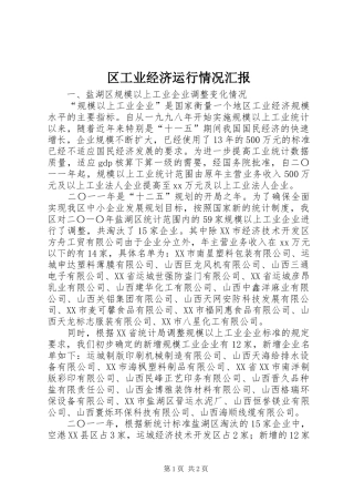 2024年区工业经济运行情况汇报