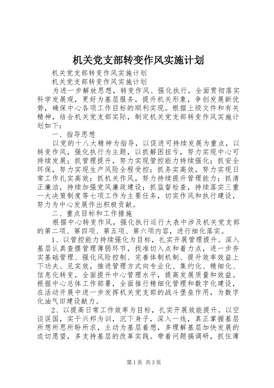 2024年机关党支部转变作风实施计划_第1页