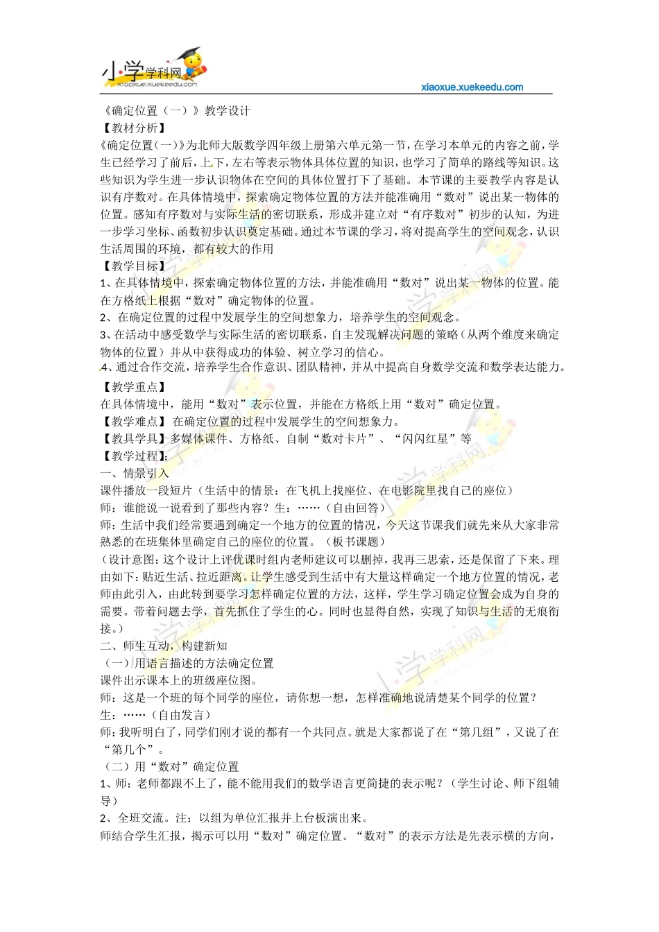 四年级上数学教案-确定位置-北师大版【小学学科网】_第1页