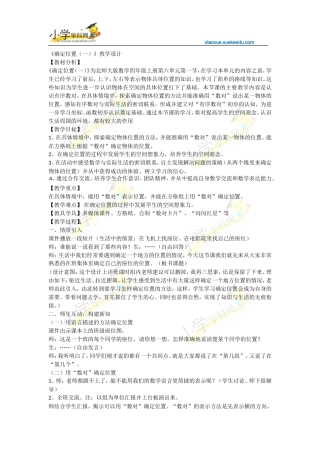 四年级上数学教案-确定位置-北师大版【小学学科网】