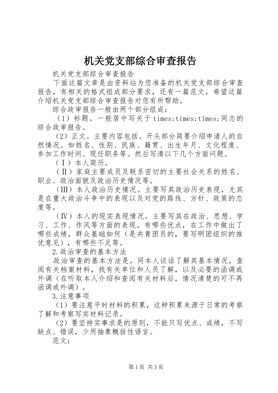 2024年机关党支部综合审查报告_第1页