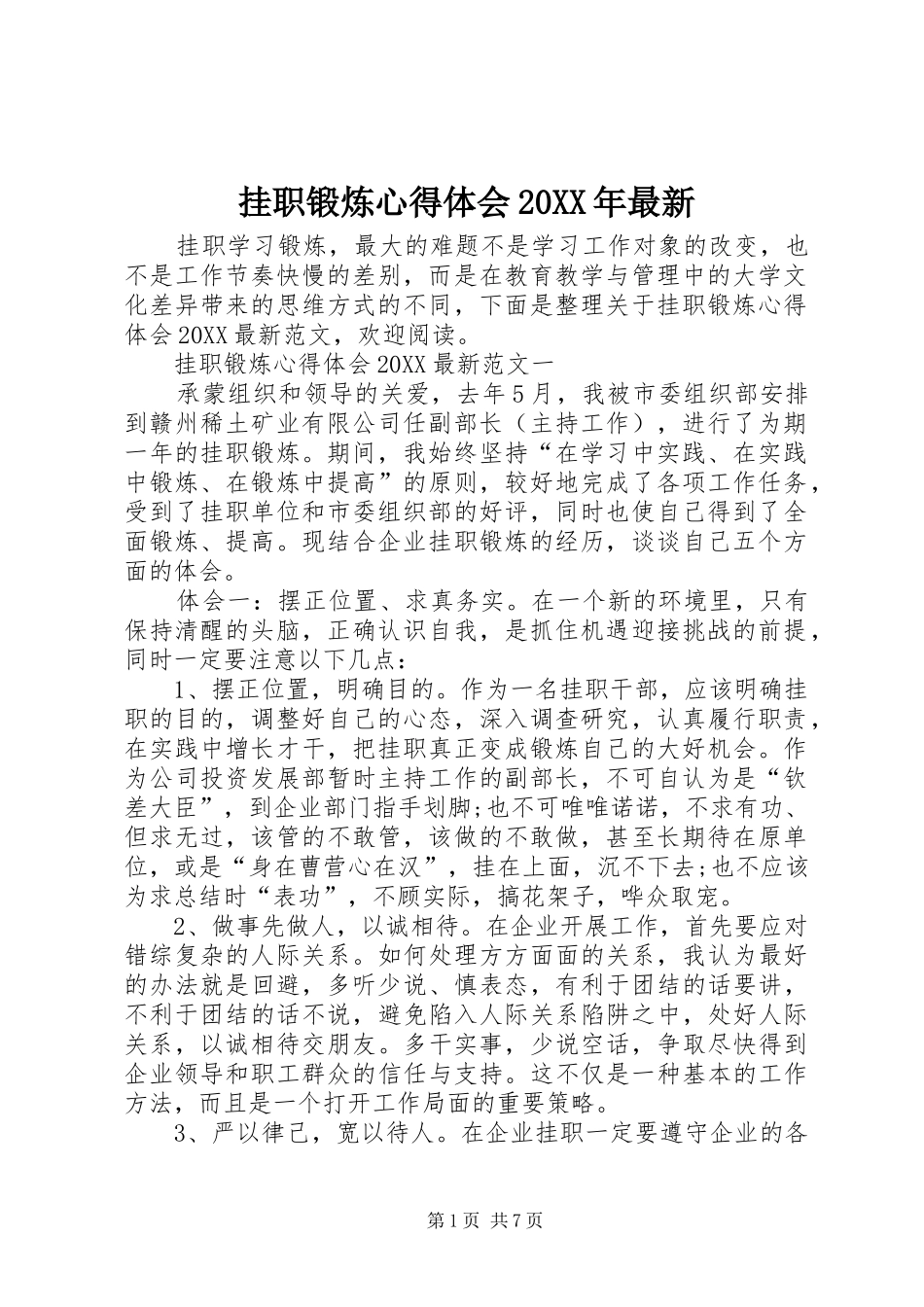 2024年挂职锻炼心得体会最新_第1页