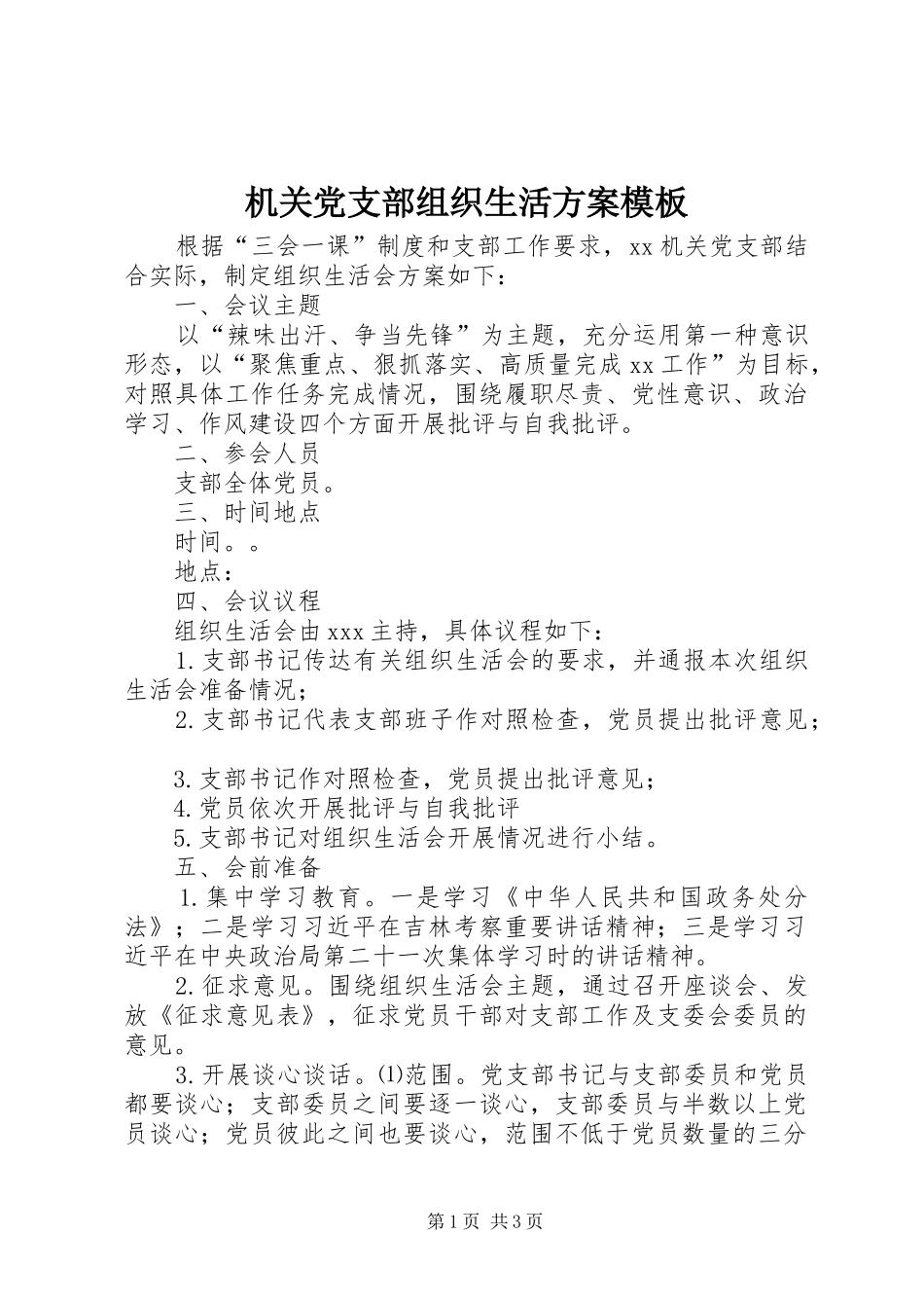 2024年机关党支部组织生活方案模板_第1页