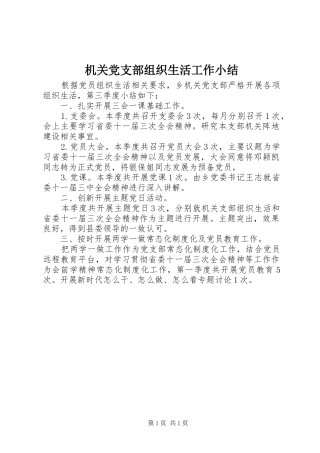 2024年机关党支部组织生活工作小结