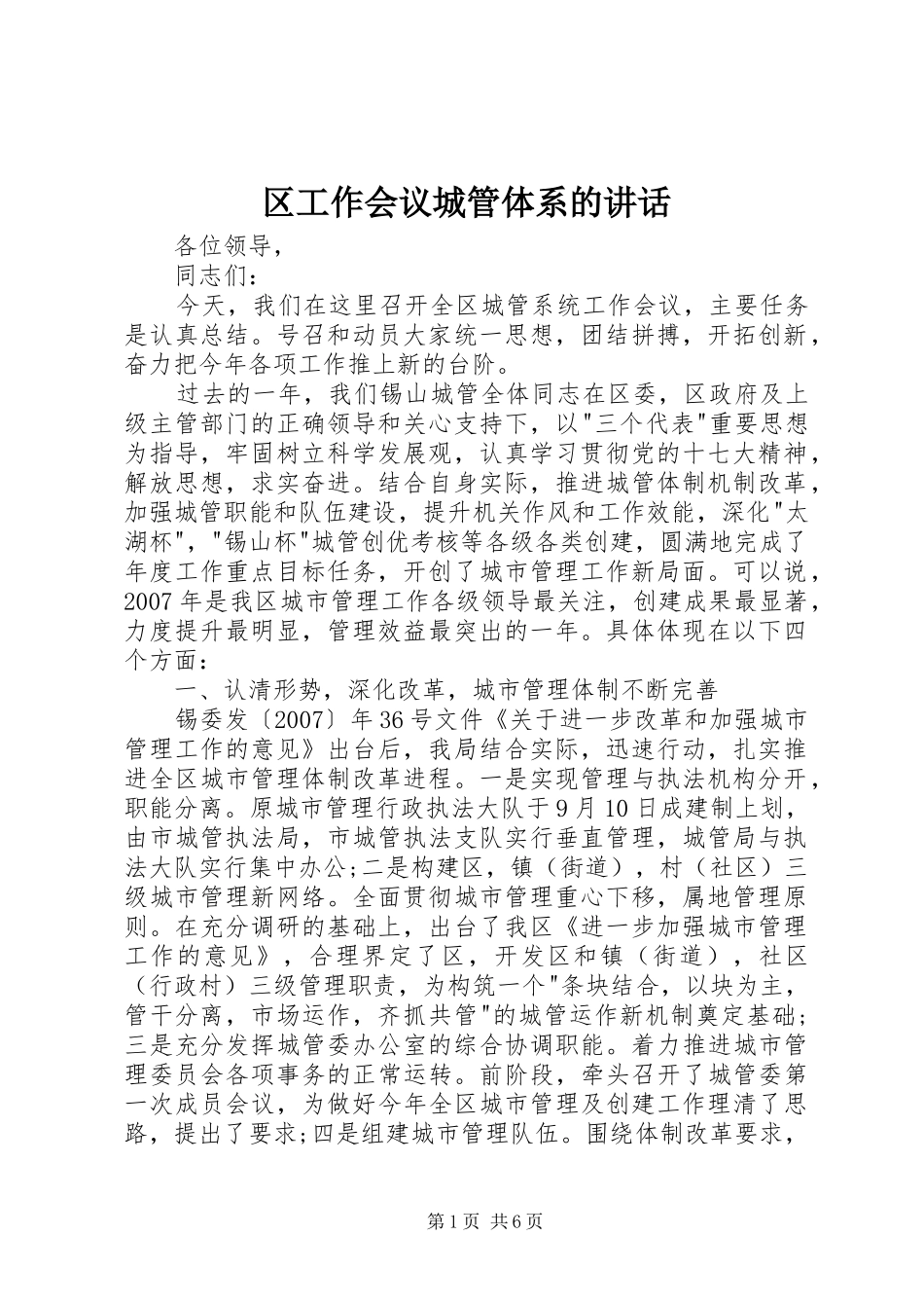 2024年区工作会议城管体系的致辞_第1页