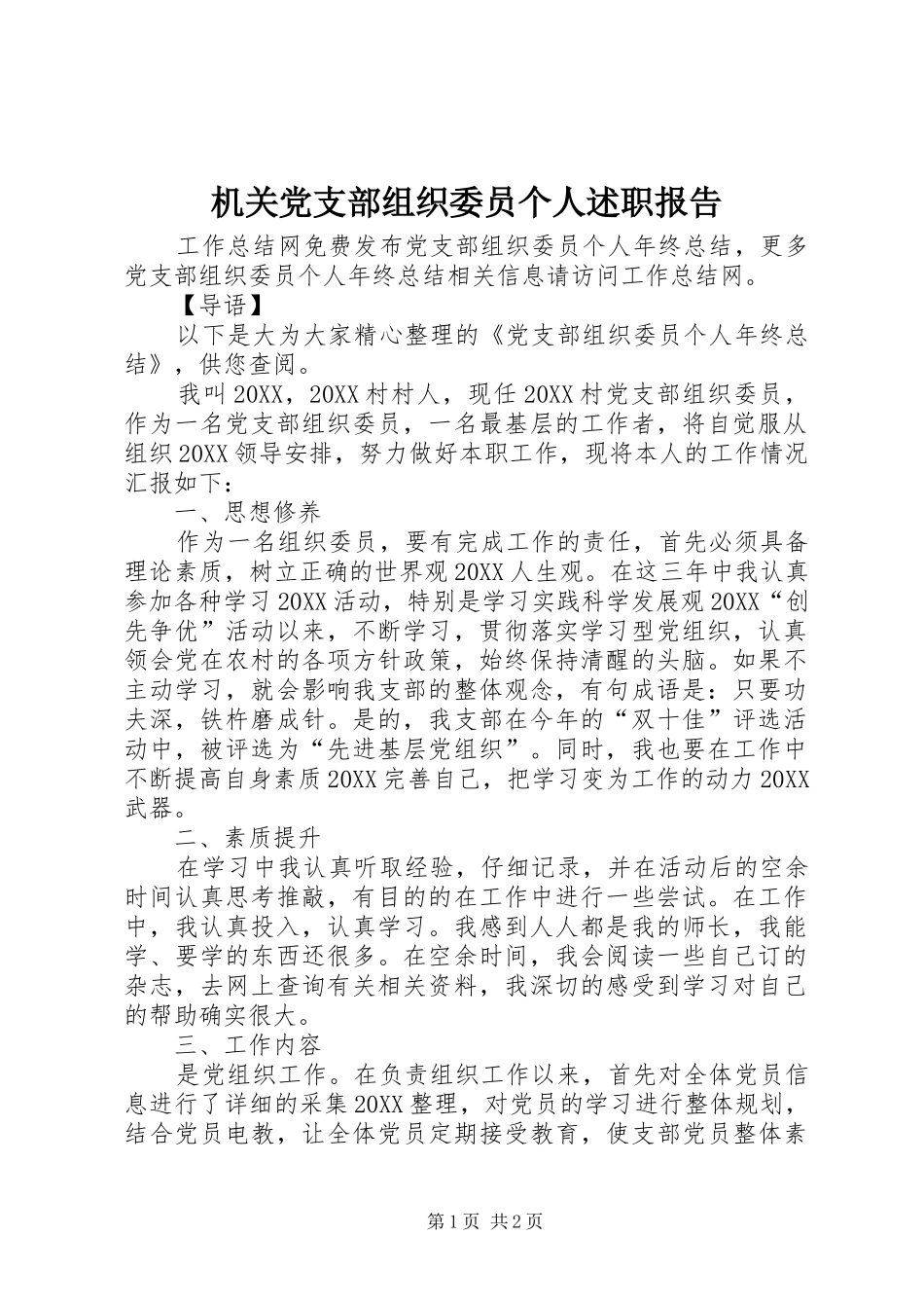 2024年机关党支部组织委员个人述职报告_第1页