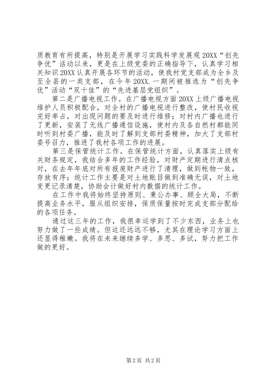2024年机关党支部组织委员个人述职报告_第2页