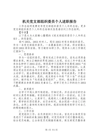 2024年机关党支部组织委员个人述职报告
