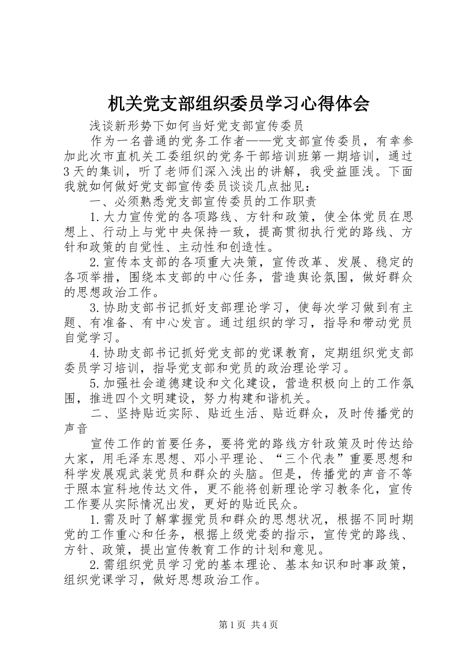 2024年机关党支部组织委员学习心得体会_第1页