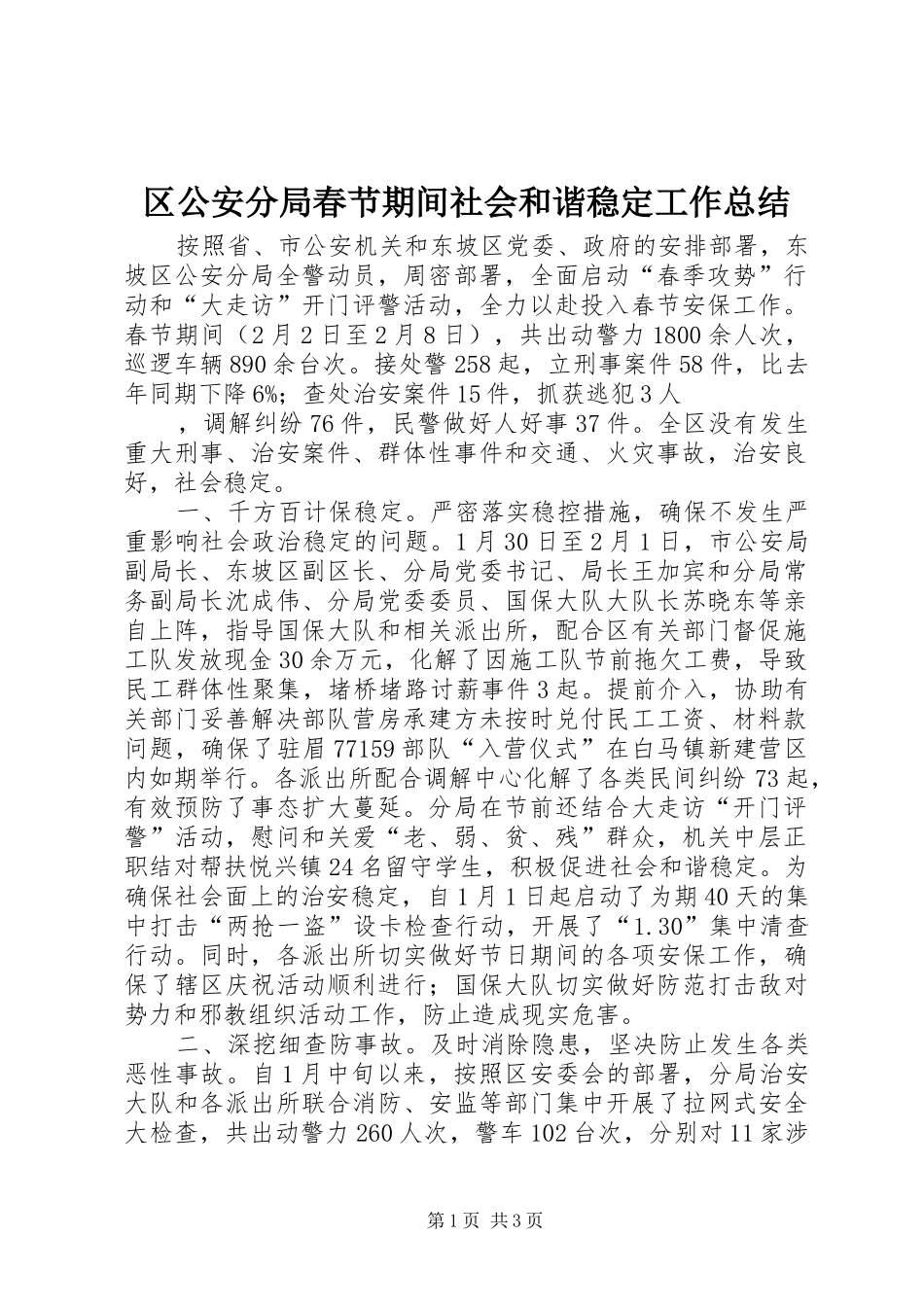 2024年区公安分局春节期间社会和谐稳定工作总结_第1页