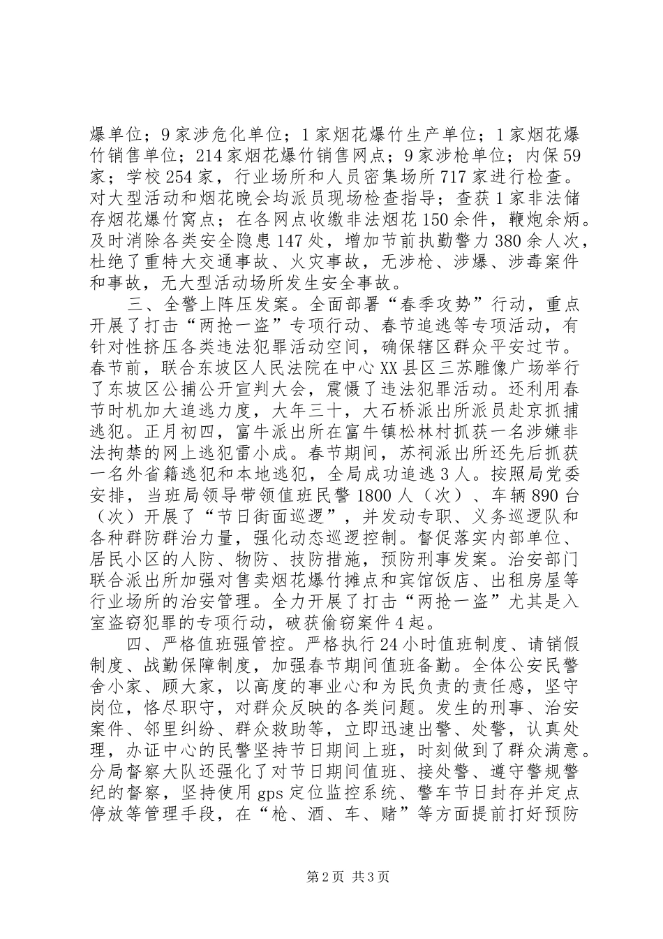 2024年区公安分局春节期间社会和谐稳定工作总结_第2页