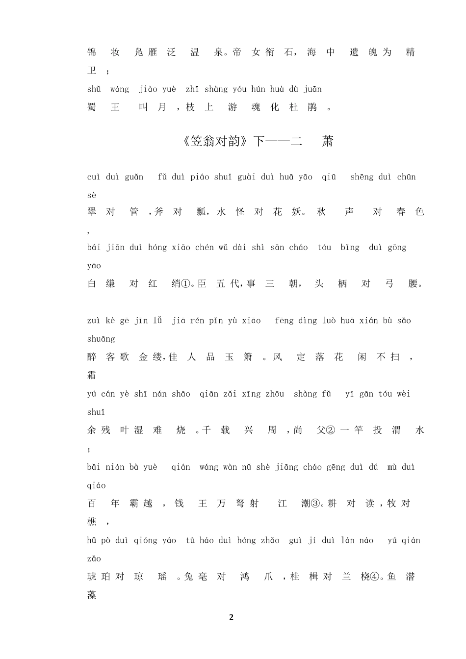四年级上学期国学经典《笠翁对韵》打印版、_第2页