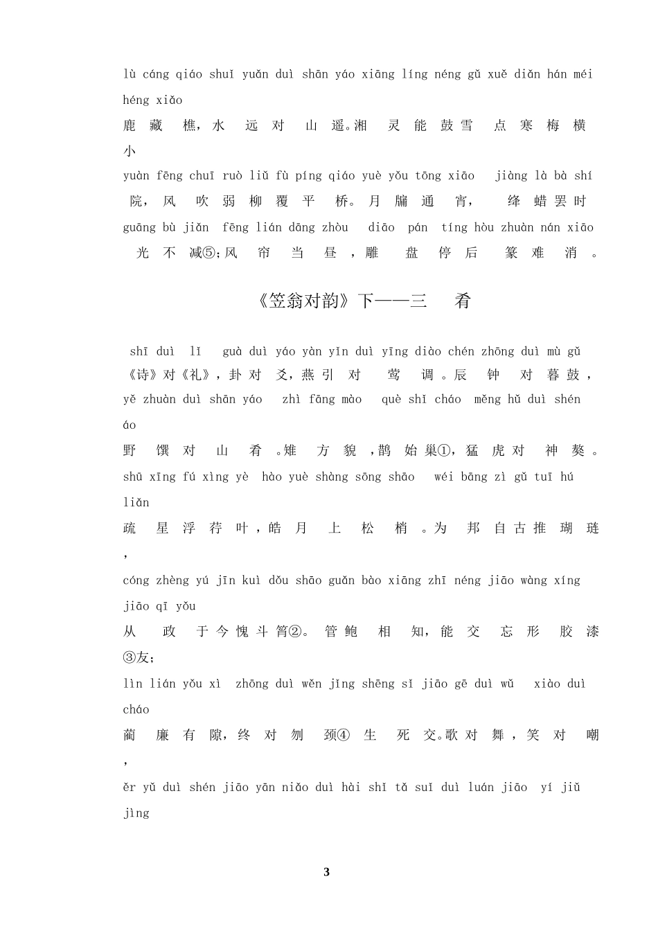 四年级上学期国学经典《笠翁对韵》打印版、_第3页