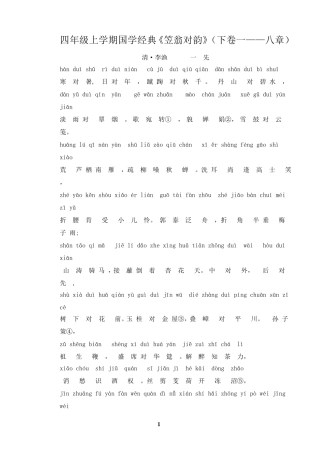四年级上学期国学经典《笠翁对韵》打印版、