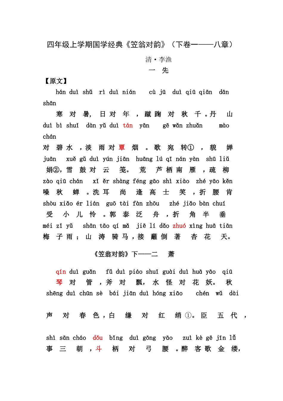 四年级上学期国学经典《笠翁对韵》下_第1页