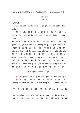四年级上学期国学经典《笠翁对韵》下