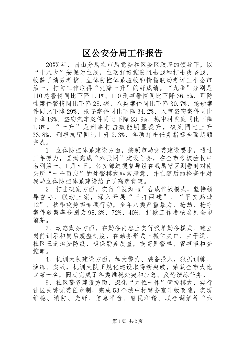 2024年区公安分局工作报告_第1页