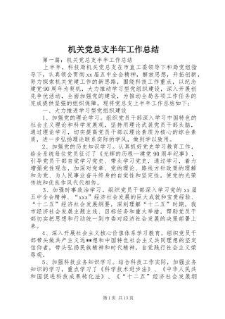 2024年机关党总支半年工作总结