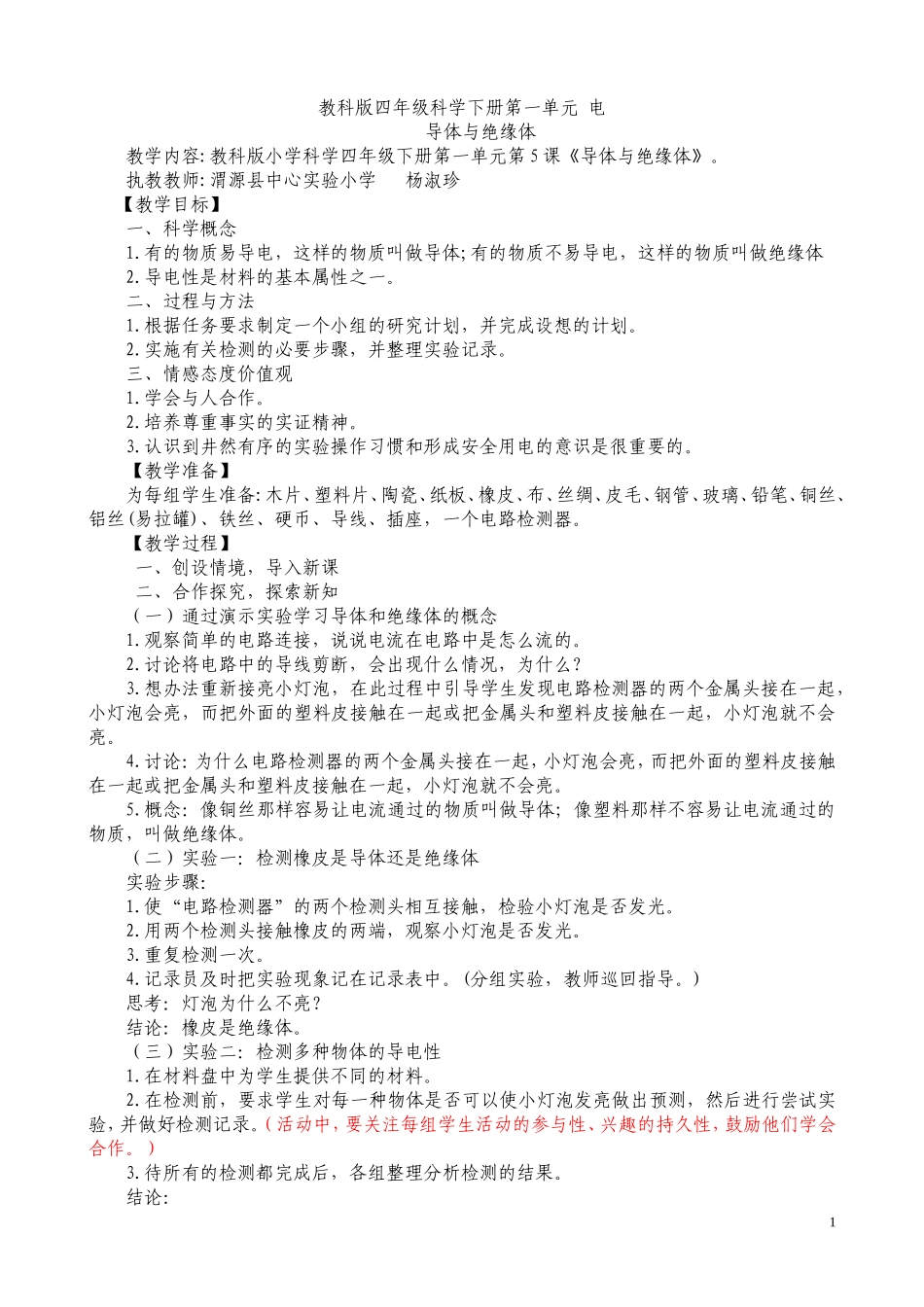 四年级科学下册-导体与绝缘体教案-教科版_第1页