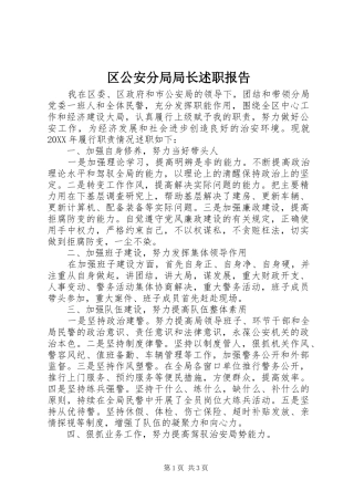 2024年区公安分局局长述职报告