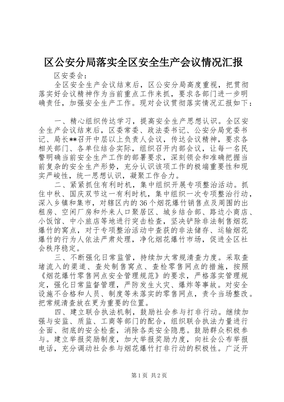 2024年区公安分局落实全区安全生产会议情况汇报_第1页