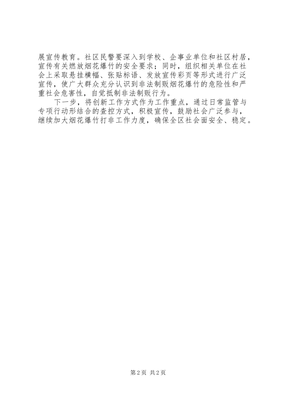 2024年区公安分局落实全区安全生产会议情况汇报_第2页