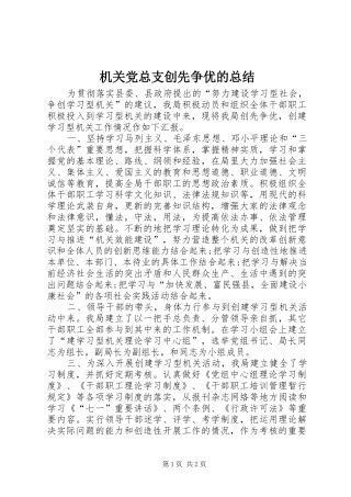 2024年机关党总支创先争优的总结