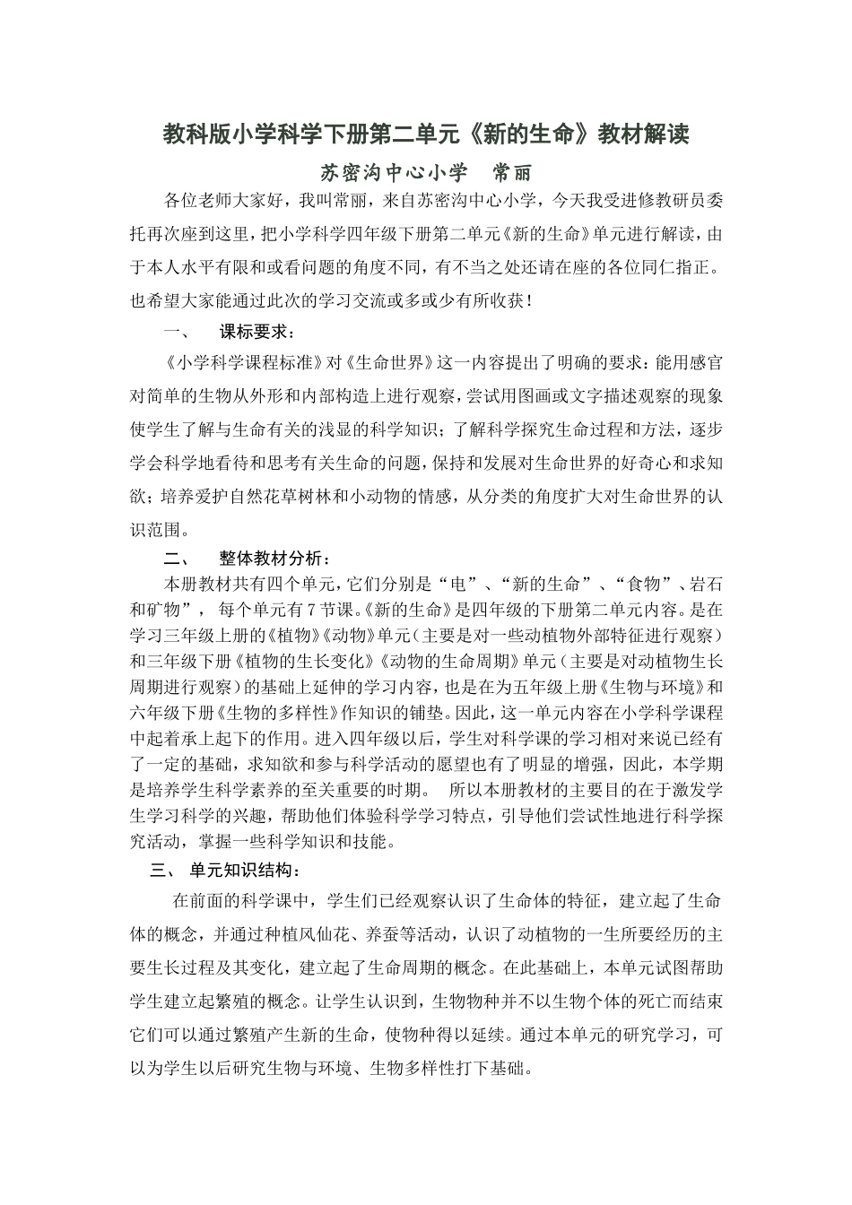 四年级科学下册第二单元新的生命教材分析_第1页