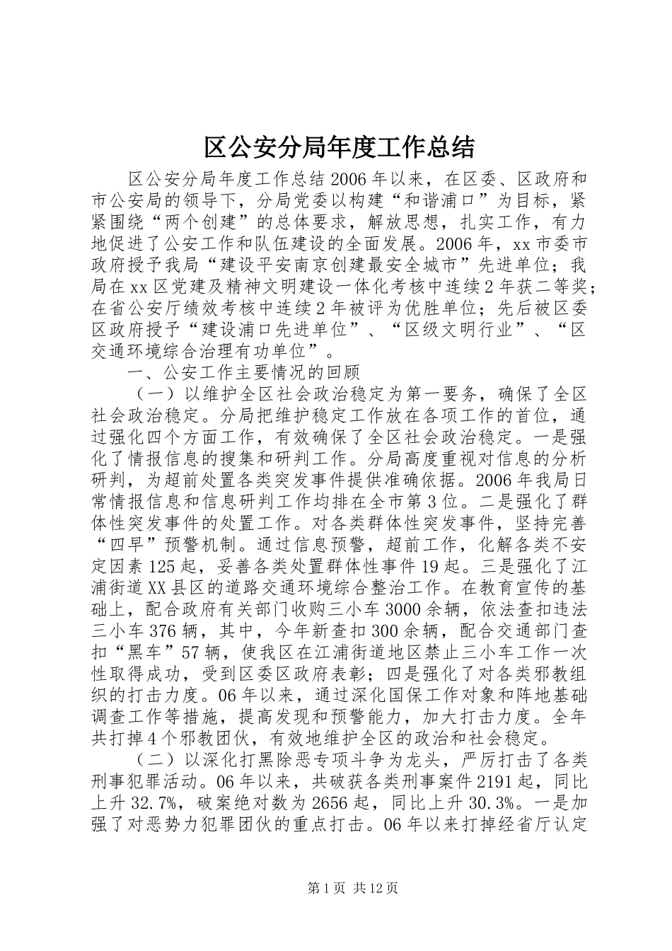 2024年区公安分局年度工作总结_第1页