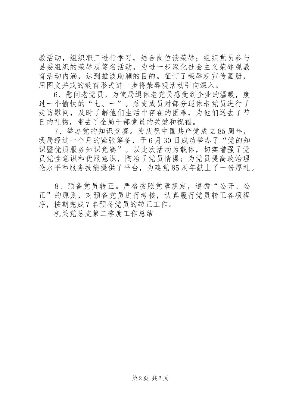 2024年机关党总支第二季度工作总结_第2页