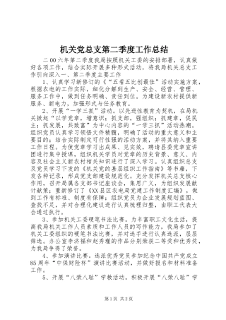 2024年机关党总支第二季度工作总结