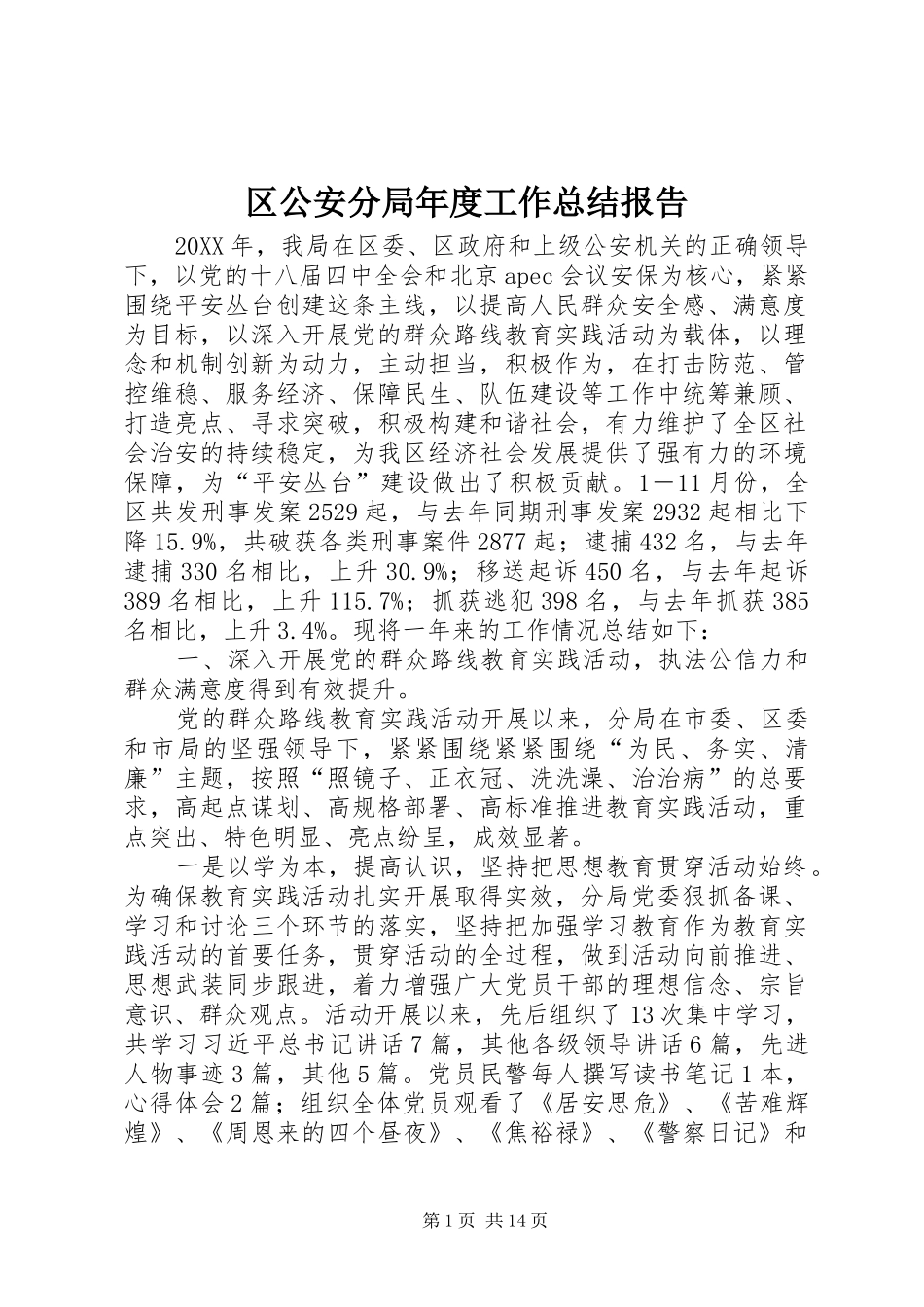 2024年区公安分局年度工作总结报告_第1页