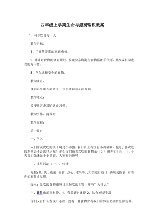 四年级上学期生命与健康常识教案