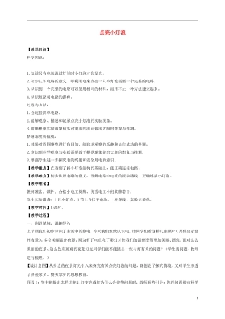 四年级科学下册-点亮小灯泡-4教案-教科版