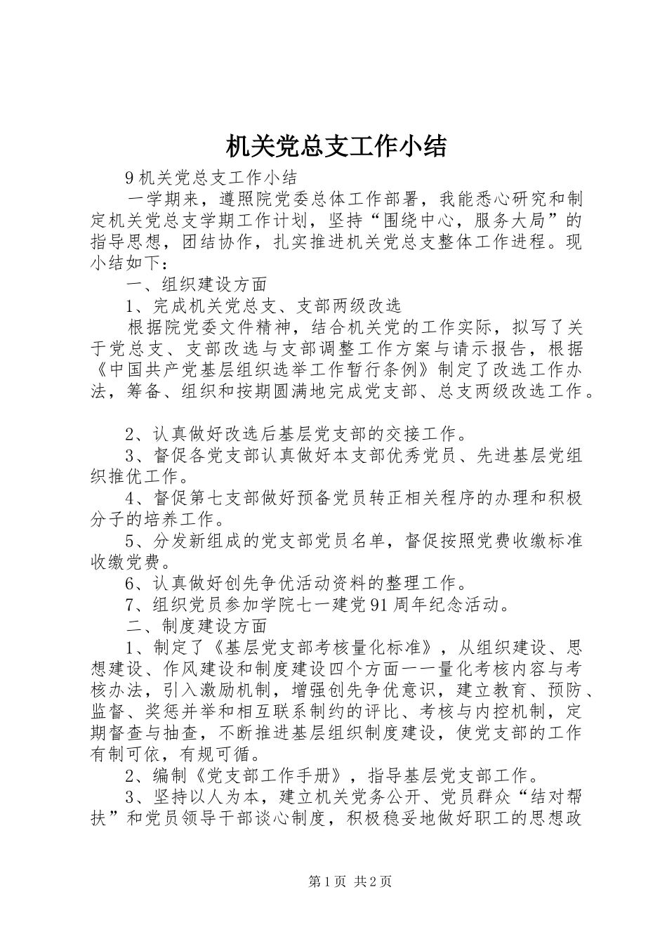 2024年机关党总支工作小结_第1页