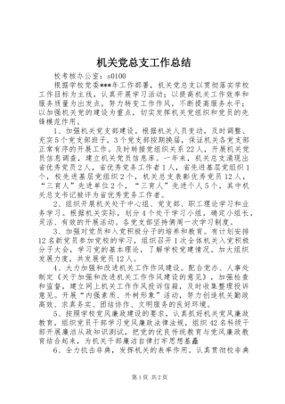 2024年机关党总支工作总结