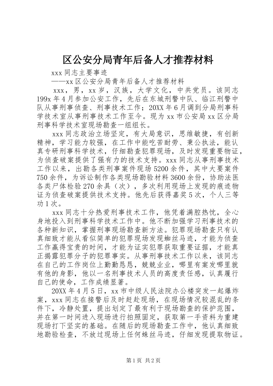2024年区公安分局青年后备人才推荐材料_第1页