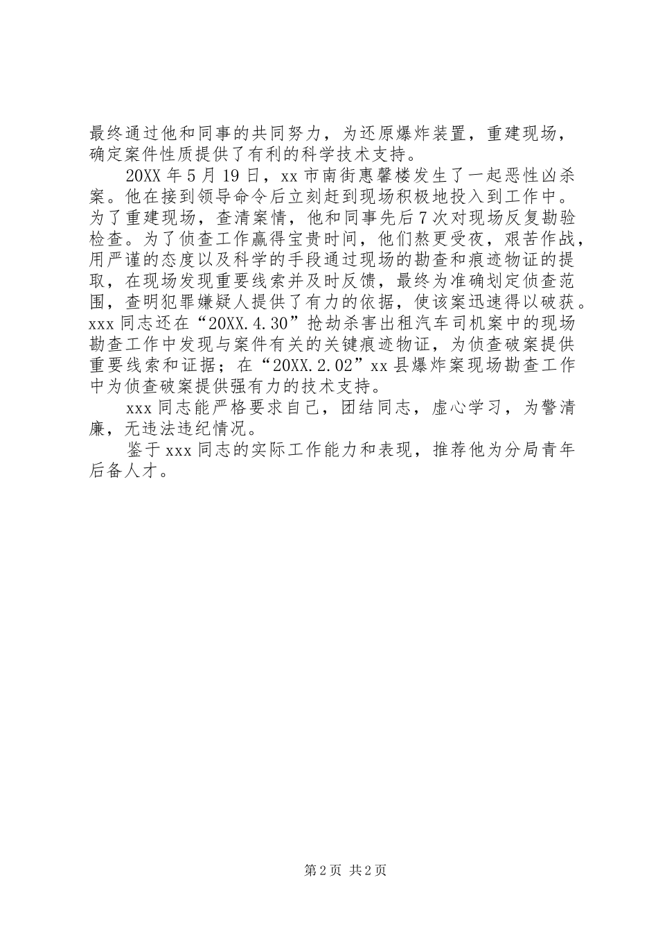 2024年区公安分局青年后备人才推荐材料_第2页