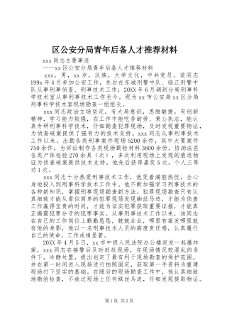 2024年区公安分局青年后备人才推荐材料