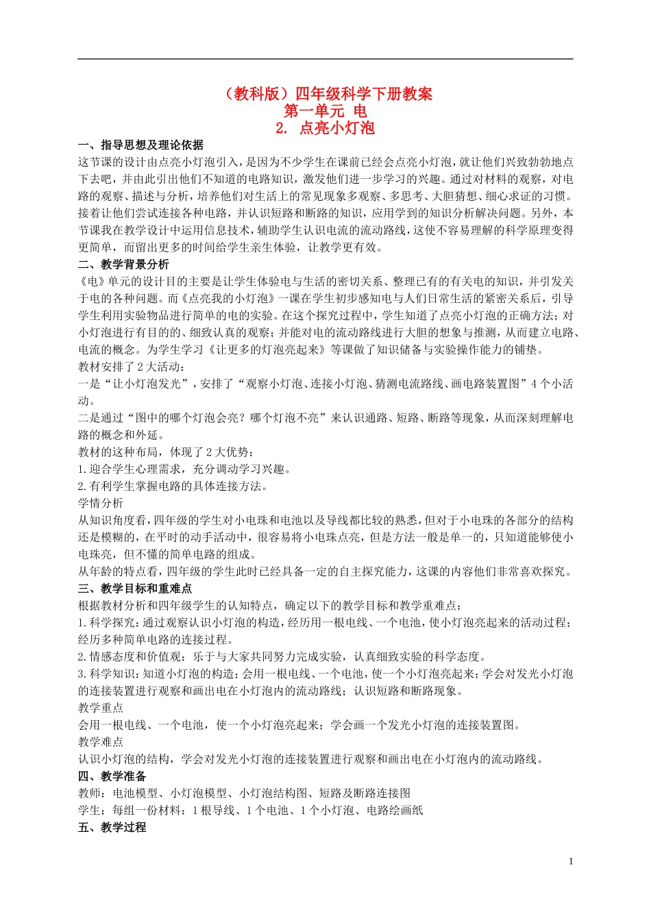 四年级科学下册-点亮小灯泡-5教案-教科版_第1页