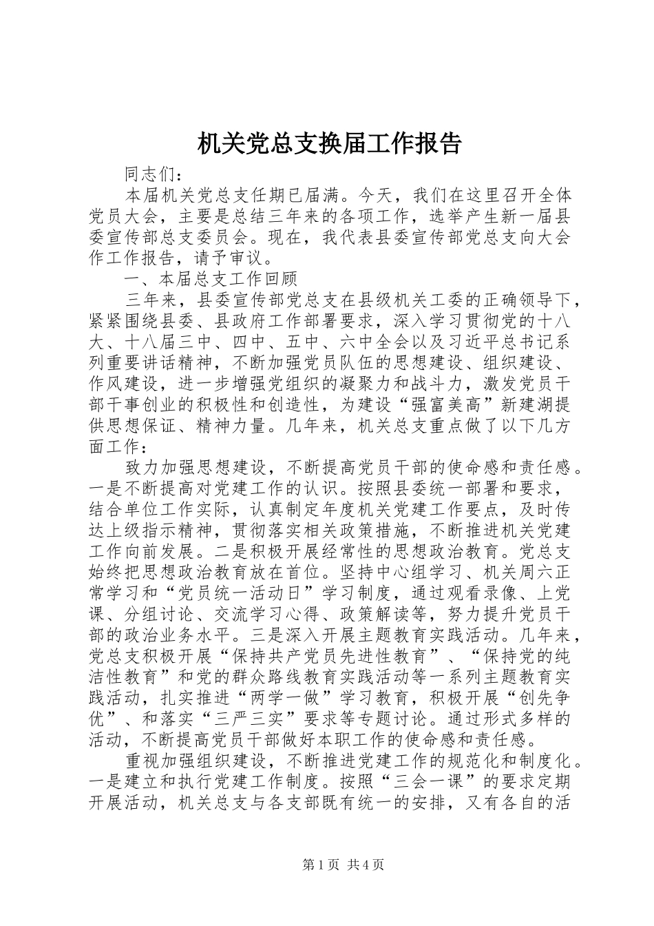 2024年机关党总支换届工作报告_第1页