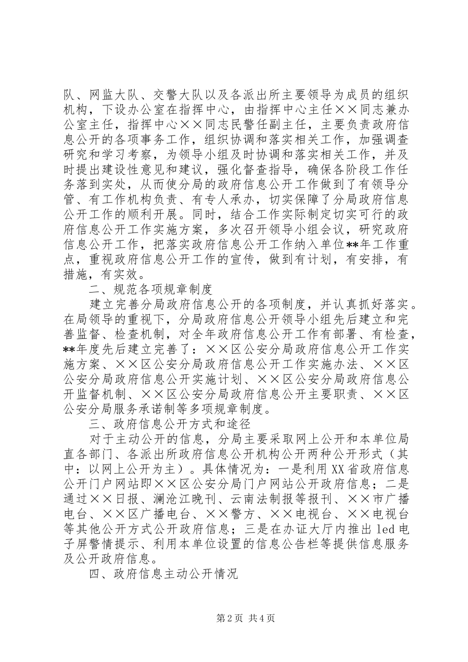 2024年区公安分局政府信息公开工作剖析材料_第2页