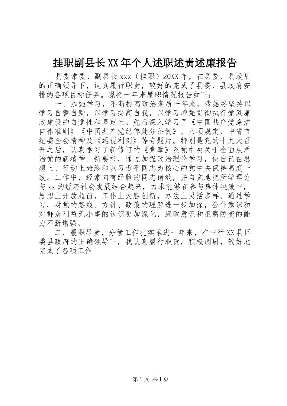 2024年挂职副县长个人述职述责述廉报告_第1页