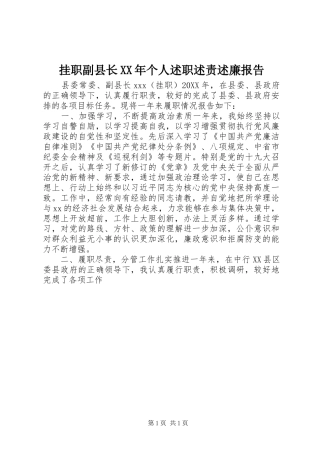 2024年挂职副县长个人述职述责述廉报告