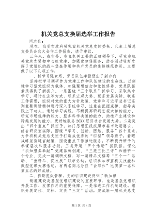 2024年机关党总支换届选举工作报告