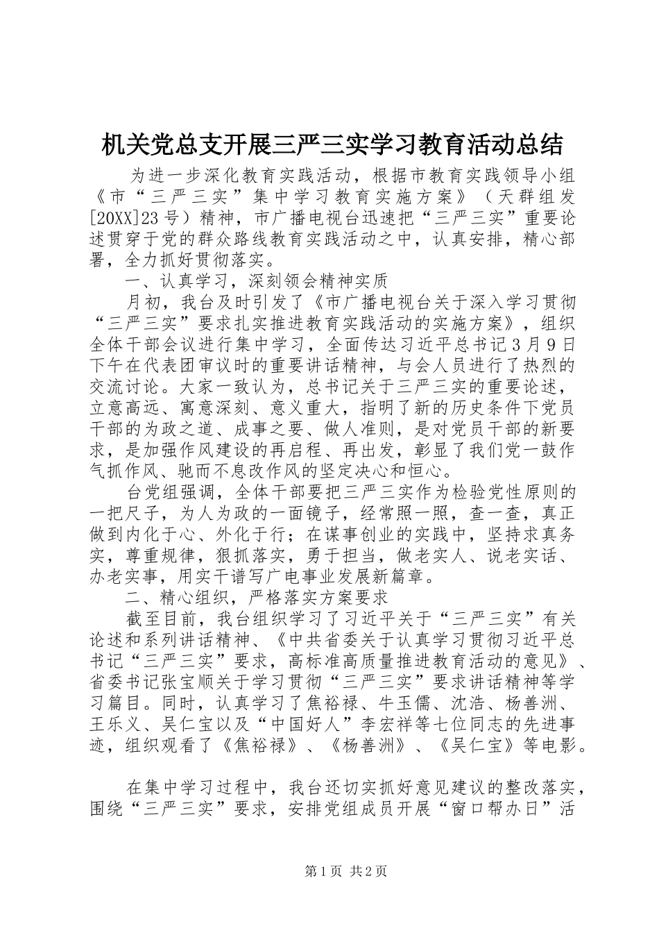 2024年机关党总支开展三严三实学习教育活动总结_第1页