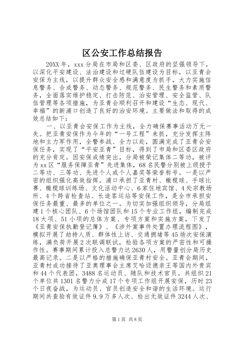 2024年区公安工作总结报告_第1页